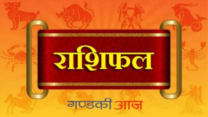 आज २०७७ साल भाद्र १४ गते आईतबारको राशिफल