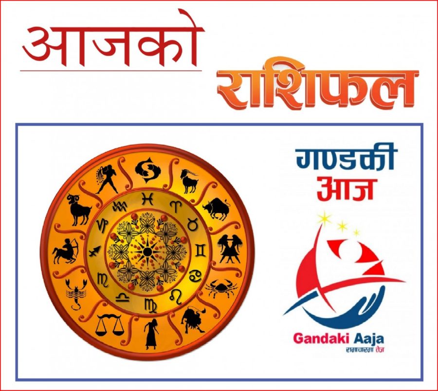 आजको राशिफल : असोज २९ गते बिहिबार, २०७७ साल