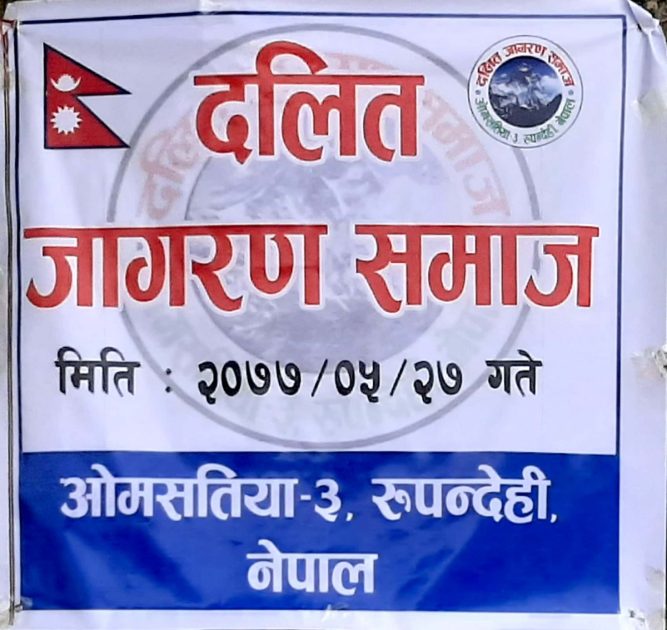 ओमसतिया ३ मा दलित जागरण समाज गठन