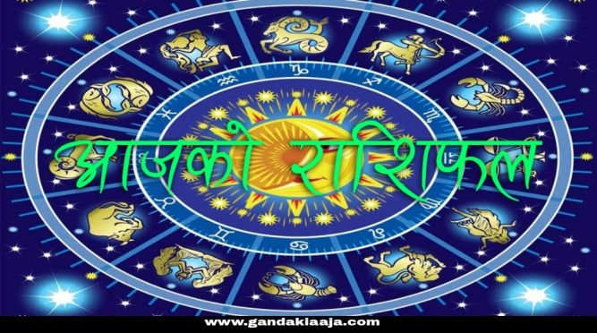 आजको राशिफल : २०७७ साल भाद्र ३१ गते बुधबार
