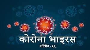 नवलपरासीको सरावलमा एक महिलामा कोरोना पुष्टि, २ जनाको रिपाेट आउन बाकी