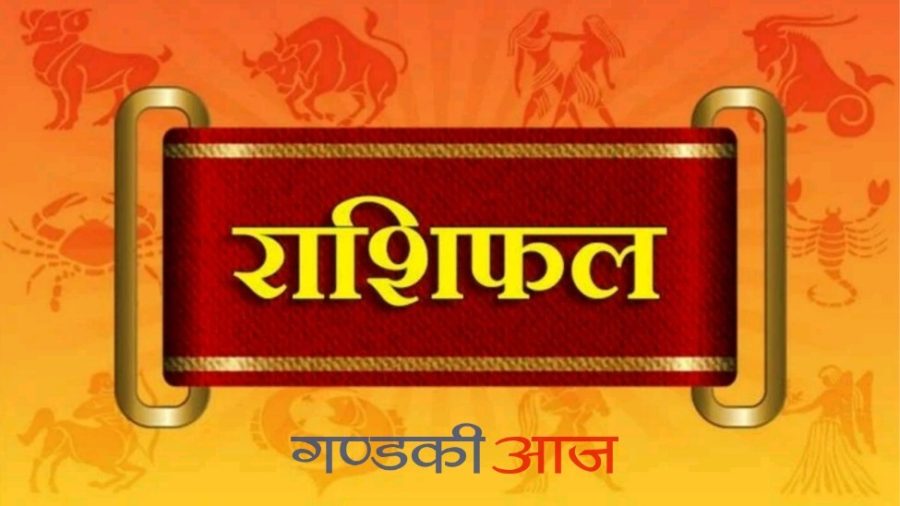 आज २०७७ साल भाद्र १४ गते आईतबारको राशिफल