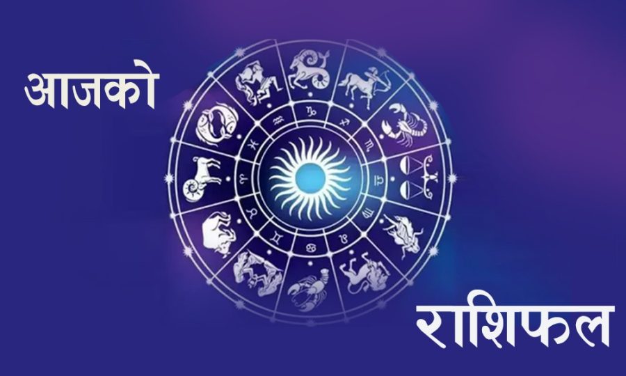 आजको राशिफल : भदौं २४ गते बुधवार
