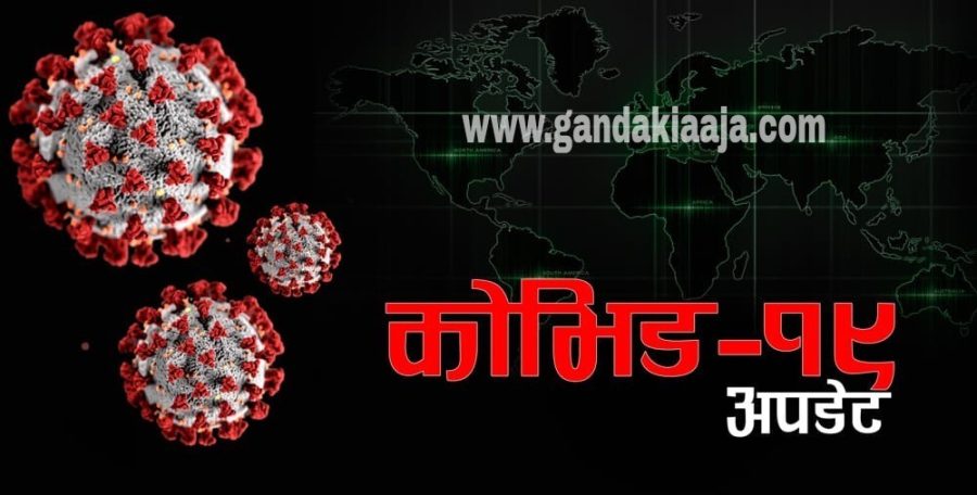 पश्चिम नवलपरासीमा २ जना कोरोना संक्रमीत थपिए , कोरोना संक्रमीत को संख्या कुल ३ सय ७० पुग्यो