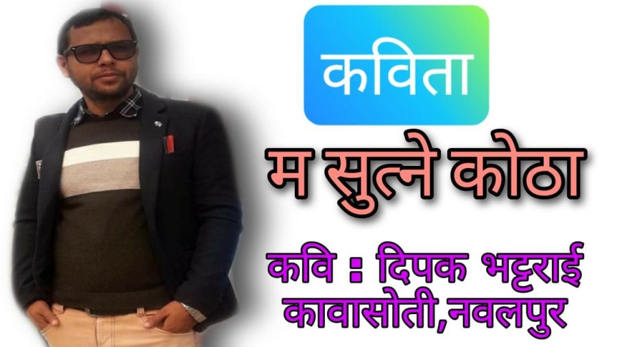 " म सुत्ने कोठा "  ( दमदार कविता  )