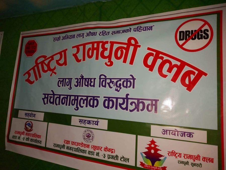 राष्ट्रिय रामधुनी क्लबद्वारा लागुऔषध विरुद्ध सचेतनामुलक कार्यक्रम