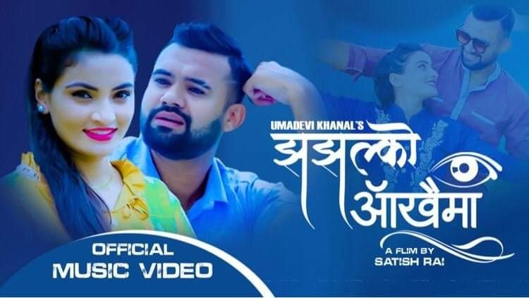 उमादेविको झझल्को आखैमामा उमा र दिपकको रोमान्स(भिडियो सहित)