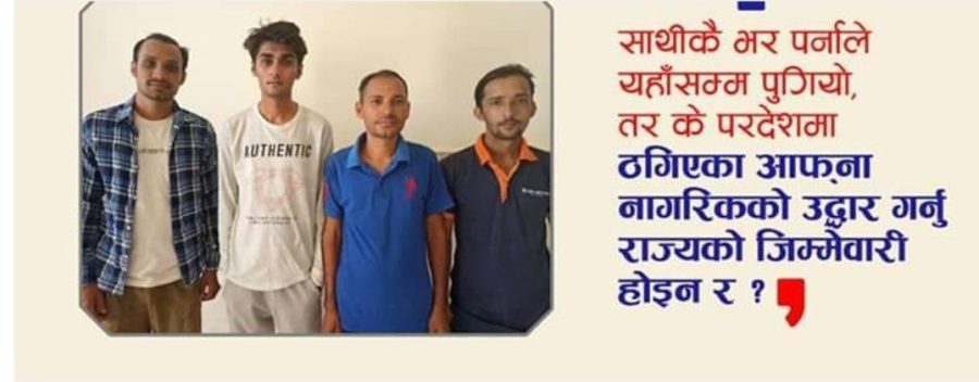 कोरिया पठाइदिने भन्दै एजेण्टले पुर्‍याए कम्बोडिया, घर फर्किन साथमा पासपोर्ट छैन, खबर गर्न दूतावास छैन !