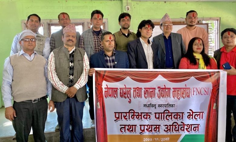 नेपाल घरेलु तथा साना उद्योग महासङ मध्यविन्दु नगर समिती गठन