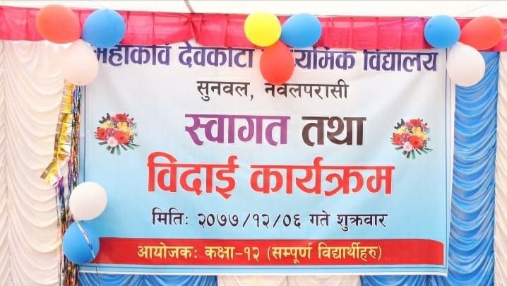 महाकवि देबकोटा माध्यमिक विधालयमा स्वागत तथा विदाई कार्यक्रम सम्पन्न