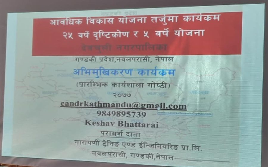 नगर बिकासको आवधिक योजना तर्जुमा सम्बन्धि अभिमुखीकरण कार्यक्रम सम्पन्न