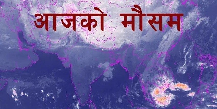 देशका केही स्थानमा मेघगर्जन, चट्याङ्ग तथा हावाहुरीसहित हल्कादेखि मध्यम वर्षाको सम्भावना