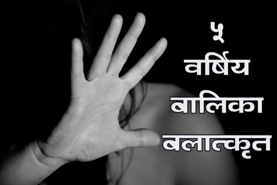 ५ वर्षीया बालिका बलात्कृत, ७० वर्षीय बुद्धिमान बुढा पक्राउ
